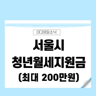  서울시 청년월세지원 신청 조건 기간 금액 및 서류(2022년 7월 7일 마감)