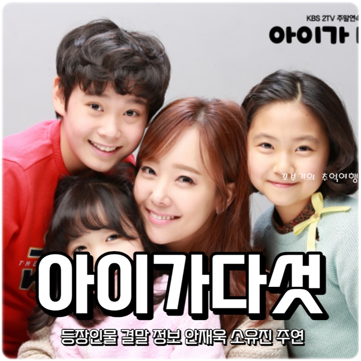 KBS 주말드라마 <b>아이가 다섯</b> 등장인물 결말 정보 - <b>안재욱</b> 소유진
