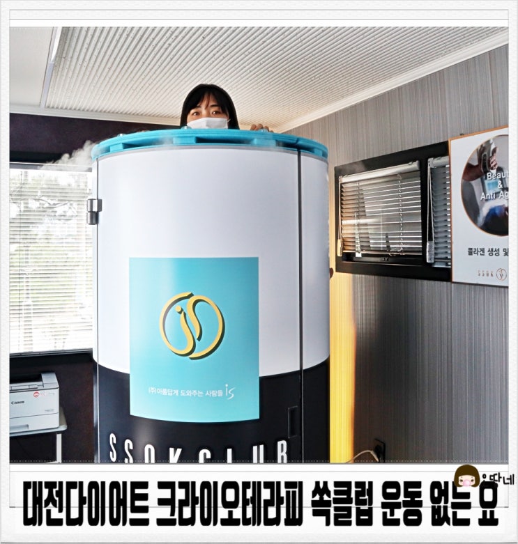  대전다이어트 크라이오테라피 쏙클럽 운동 없는 요