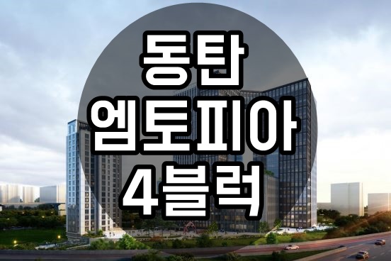  동탄 엠토피아 지식산업센터 지원 4블럭 분양 공급 정보