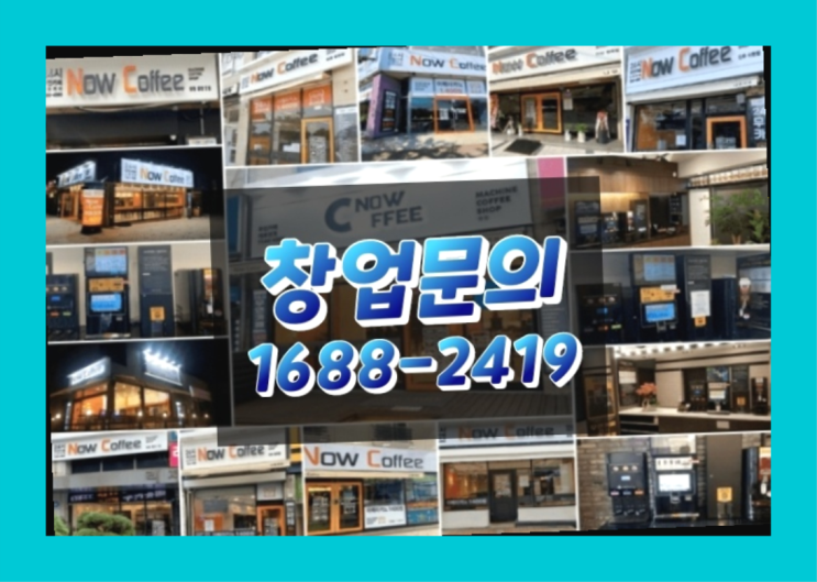  경북에  무인카페창업 40군데 이상 오픈한 이유 공개