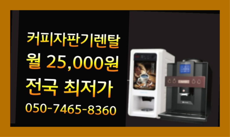  [커피자판기렌탈]/ VENUSTA 대한민국 1등업체  합리적인 선택!