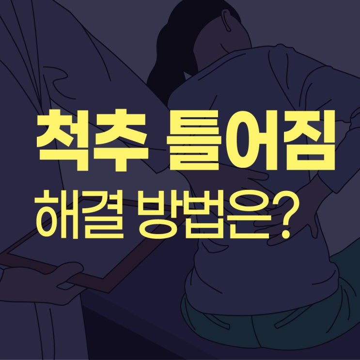  마곡동도수치료 척추질환의 80% 이상은 수술 없이 호전 가능