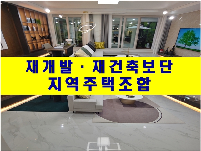  재개발·재건축보다는 지역주택조합이 대세!