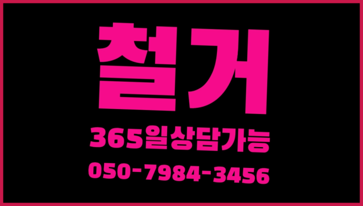  광진구철거업체 모든철거 로켓출장&무료견적 대만족