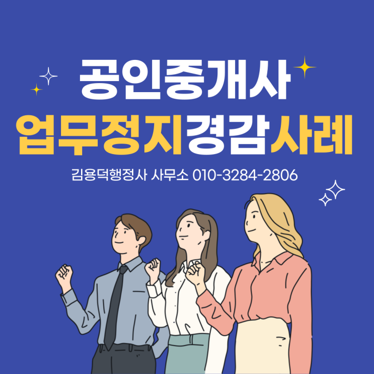 공인중개사 행정처분 업무정지 기간 6개월에서 3개월로 경감된 사례