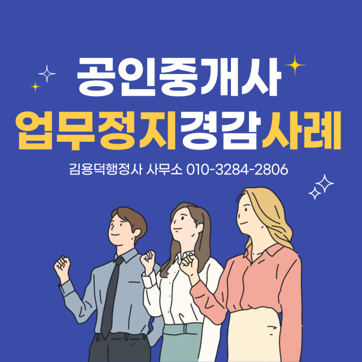  공인중개사 행정처분 업무정지 기간 6개월에서 3개월로 경감된 사례