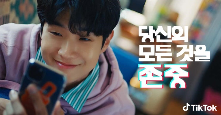  그냥나답게안전하게 즐기는 틱톡 당신의 모든것을 존중해
