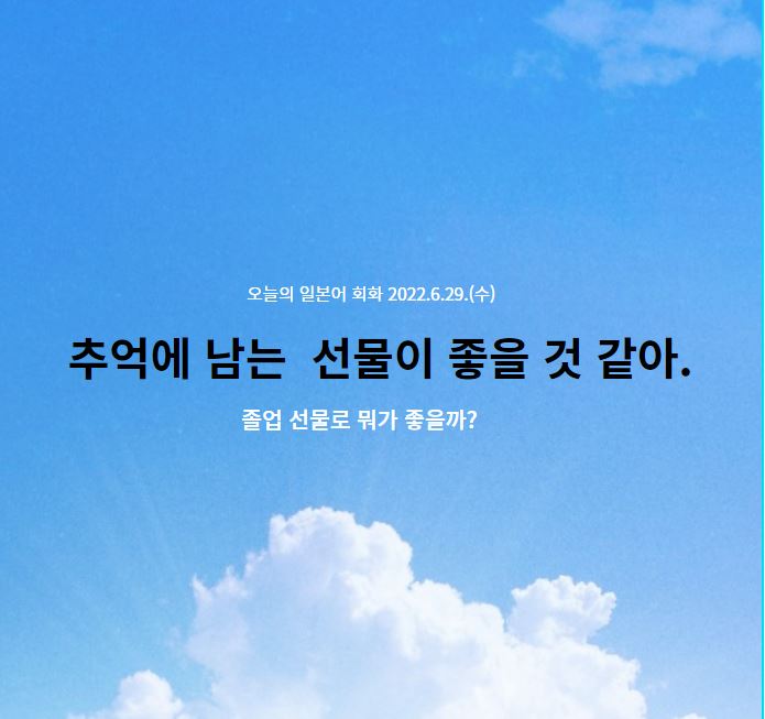  오늘의 일본어회화 - 추억에 남는 것이 좋을 것 같아.