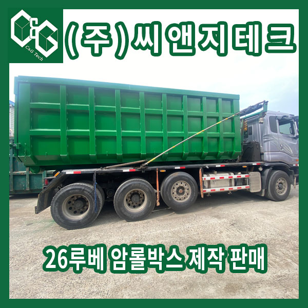  26루베 오니 슬러지 암롤박스 앞판 돌출형 제품
