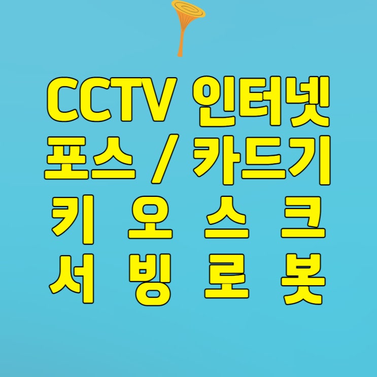  경산 포스(POS) 임대 고산동 포스기 대여 카드기 서부동 카드단말기 키오스크 중고 구매 렌탈