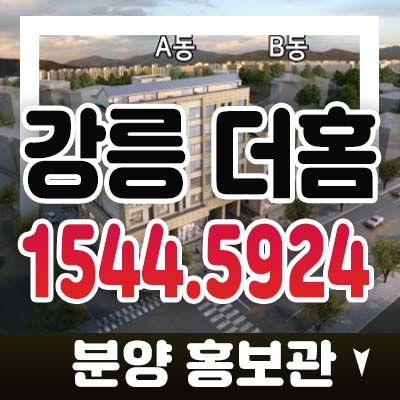 강릉 더홈 지변동 오피스텔,도시형생활주택(연립주택,다세대주택)분양가 복합빌딩 신축공사 모델하우스 관람문의