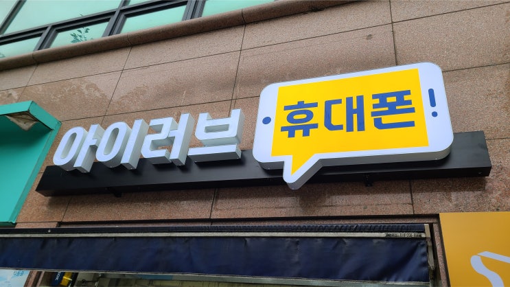  휴대폰 매장 LED채널 간판 제작에서 시공까지!