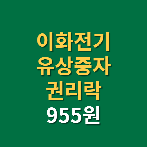  이화전기 유상증자 주가 전망 실적(f. 권리락, 유상청약)