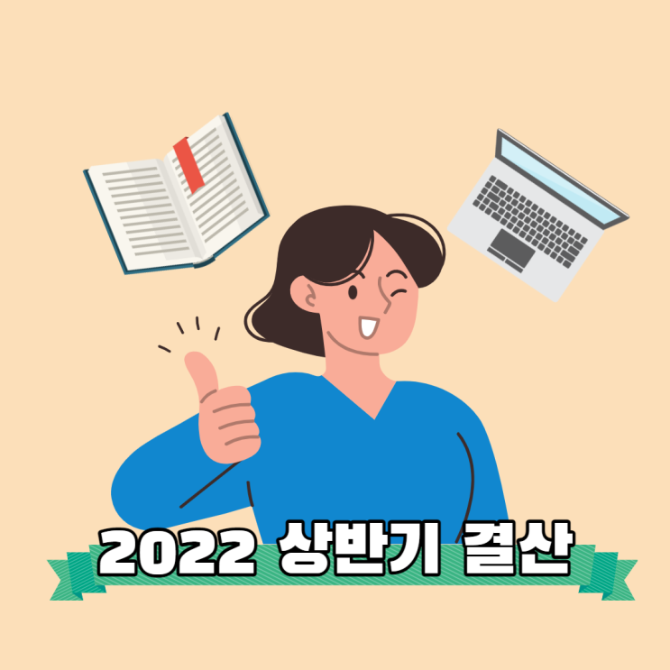22년 상반기 결산(프리랜서 작가로 살기 진행중^.^)