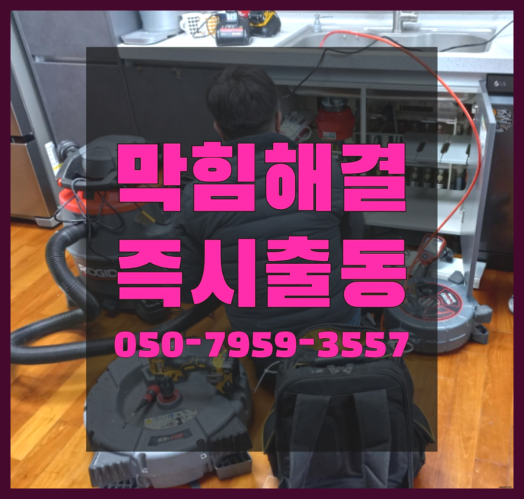  집수정청소 ?변기,하수구,씽크대막힘 빠른 출장  여기가 대박