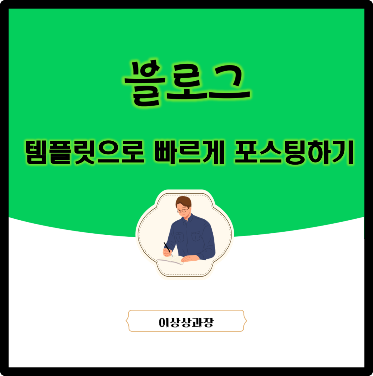  블로그 템플릿으로 빠르게 포스팅하기