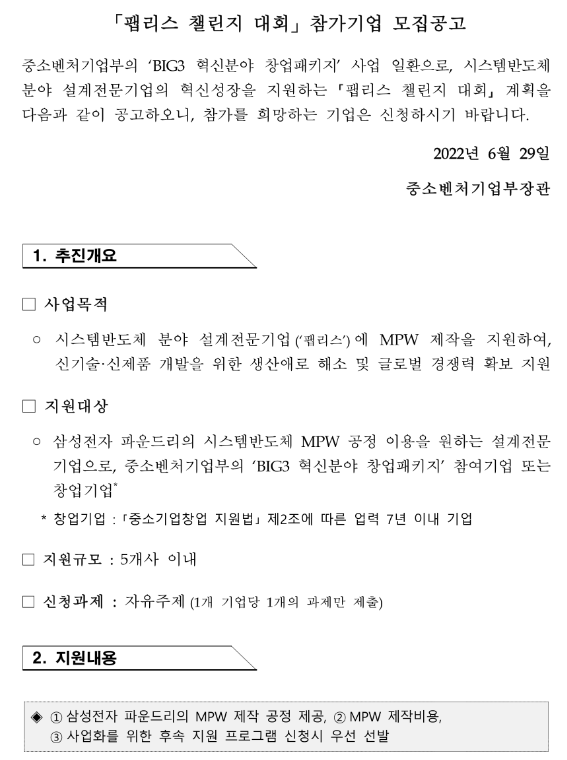 팹리스 챌린지 대회 참가기업 모집 공고_중소벤처기업부 팹리스 챌린지 대회 참가기업 모집 공고_중소벤처기업부