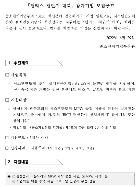 팹리스 챌린지 대회 참가기업 모집 공고_중소벤처기업부