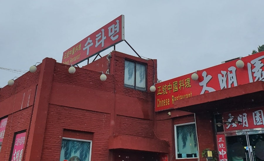 대명원 사진 2