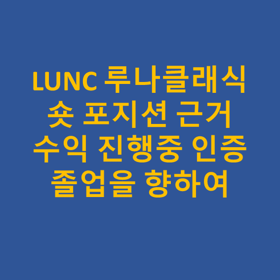 루나 LUNC, UST 이유 모를 급등에 헝가리 185bp 금리, 파월 연설, 숏 포지션 진입 근거 및 인증 : 네이버 블로그 루나 Lunc, Ust 이유 모를 급등에 헝가리 185Bp 금리, 파월 연설, 숏 포지션 진입 근거 및 인증 : 네이버 블로그