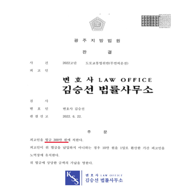 도로교통법 위반 무면허 운전 형사사건 피고인 벌금형 선고 성공사례 7