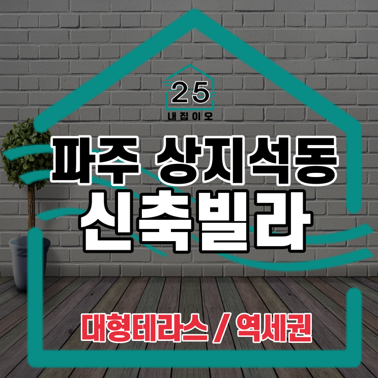  파주시 상지석동 신축빌라, 대형수영장이 있는 엠씨티 보실까요?
