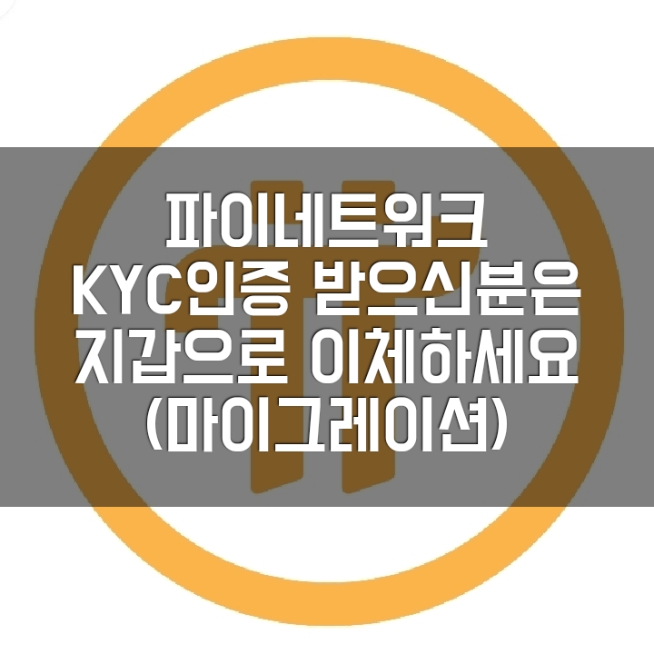 파이네트워크 PI2DAY 메인넷 마이그레이션 업데이트. 개인 거래 가능? 시세가 형성될 것 같네요. KYC 받은 분만 해당!