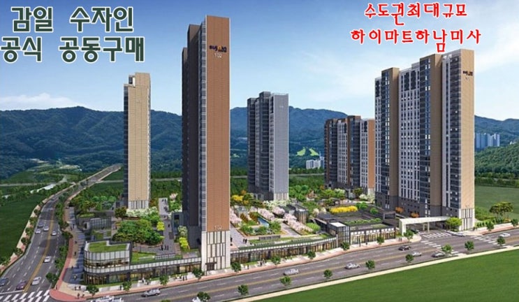  하남 감일 한양수자인 공동구매 입주 박람회 초청전 지정점 하이마트 하남미사