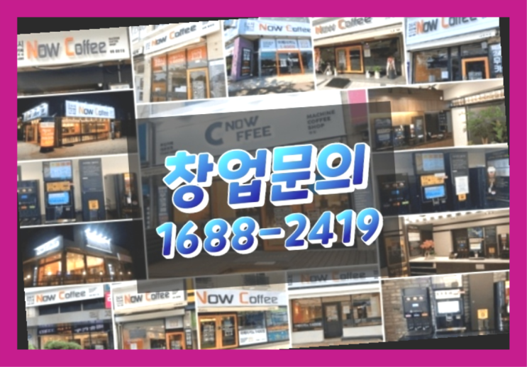  경기도에  무인카페창업 100군데 이상 오픈한 이유 feat.무인커피머신