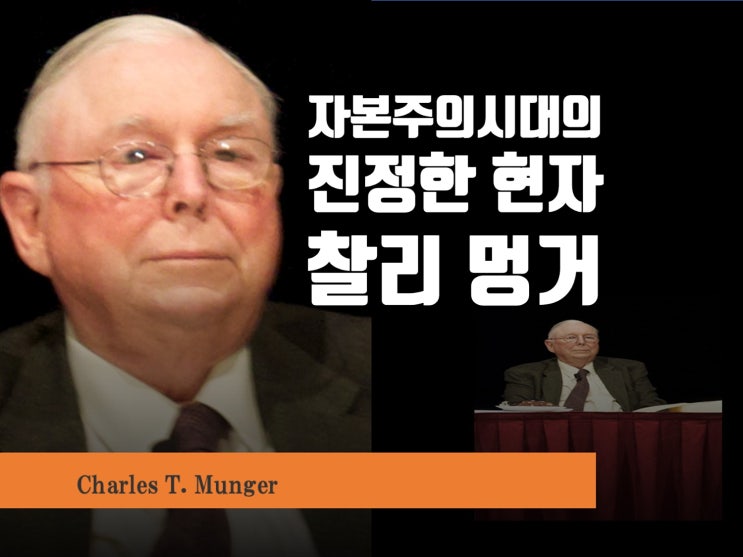 금주의 인물 07 자본주의 시대의 진정한 현자 찰리 멍거 금주의 인물 07 자본주의 시대의 진정한 현자 찰리 멍거