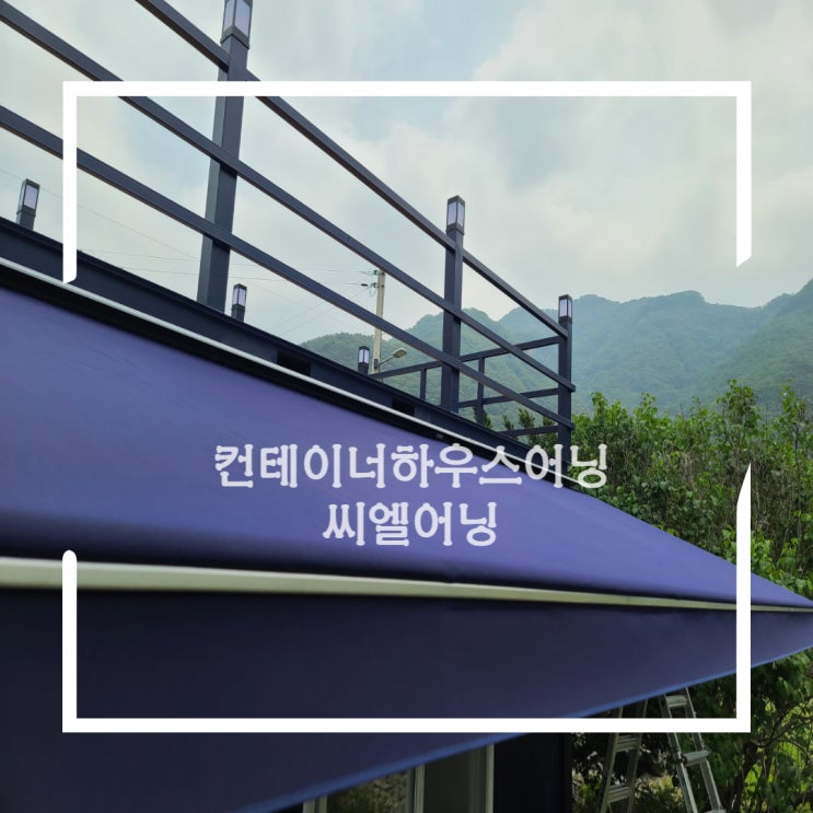 연천 컨테이너하우스 가로 6 돌출 2미터 어닝가격 얼마에요?