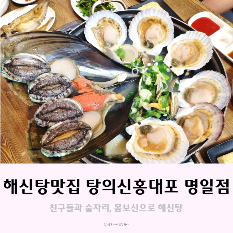 [강동구맛집] 명일역 해신탕이 맛있는 탕의신홍대포 친구들과 술한잔