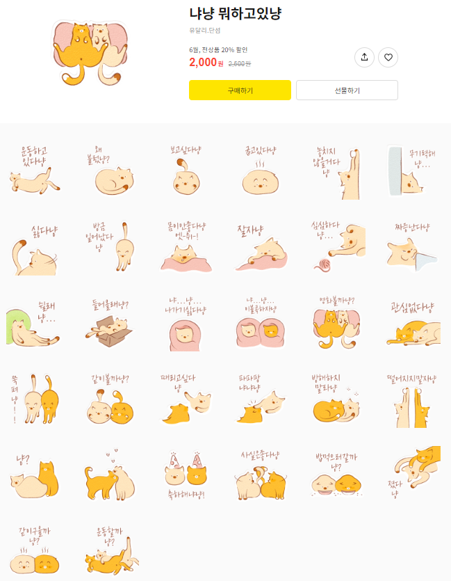 카카오톡 무료 이모티콘_냐냥 뭐하고있냥_유달리.단섬 작가님 카카오톡 무료 이모티콘_냐냥 뭐하고있냥_유달리.단섬 작가님
