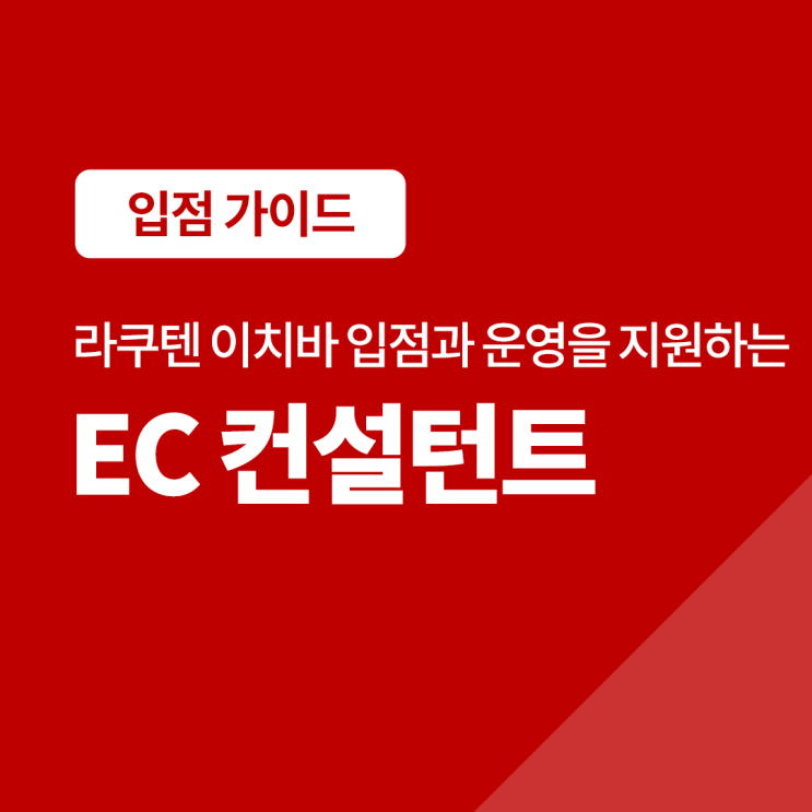  라쿠텐 이치바 입점과 운영을 지원하는 EC 컨설턴트