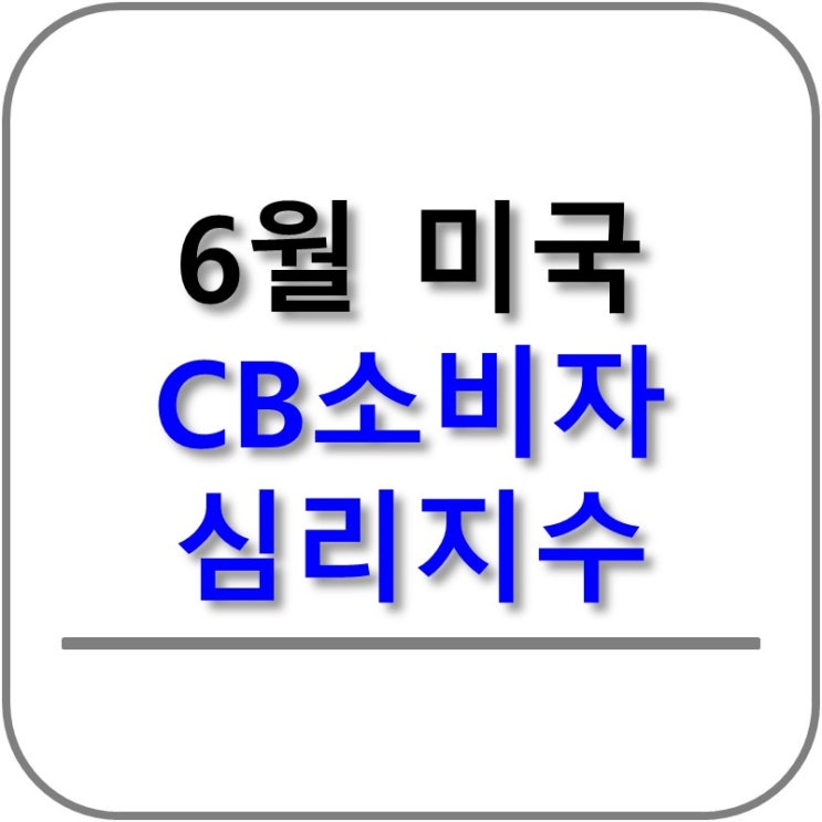  6월 미국 CB 소비자신뢰지수 발표