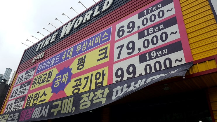  송파 타이어 교체는 타이어월드 송파점에서 저렴하고 간편하게!!