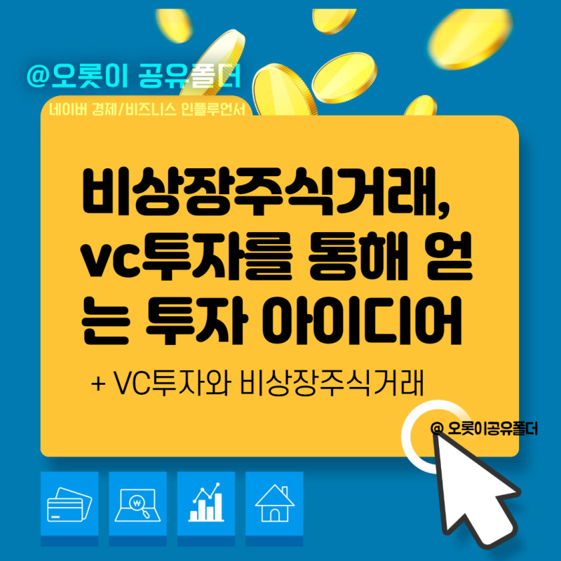 비상장 주식 거래 및 VC 투자 방법 알아보기