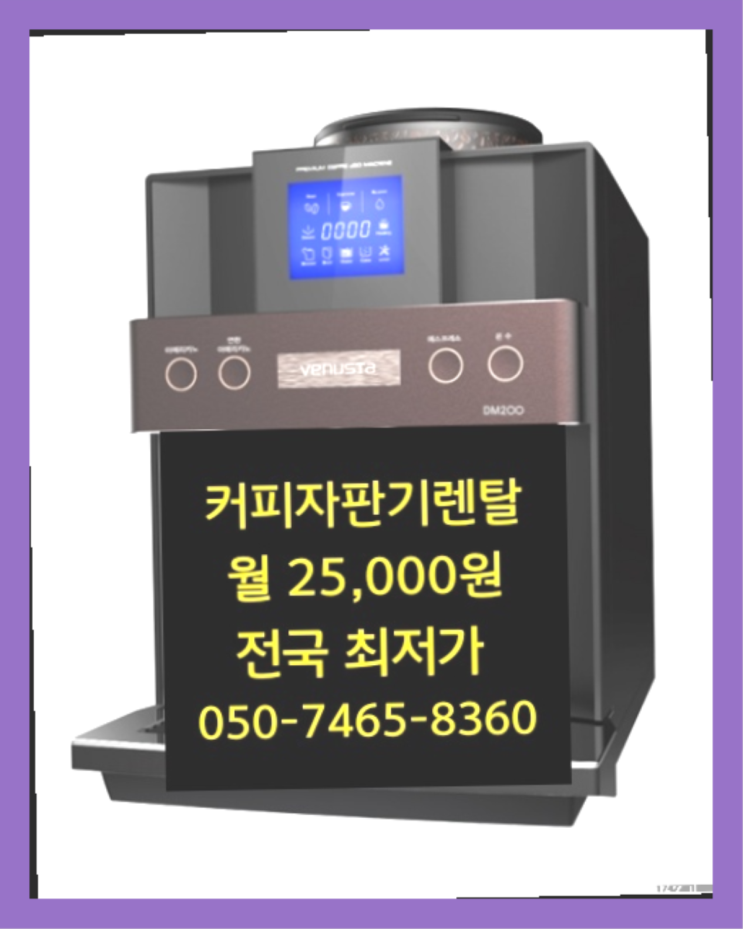  [커피자판기렌탈]/ 원두커피자동머신 오늘설치 가능한곳  서비스가능