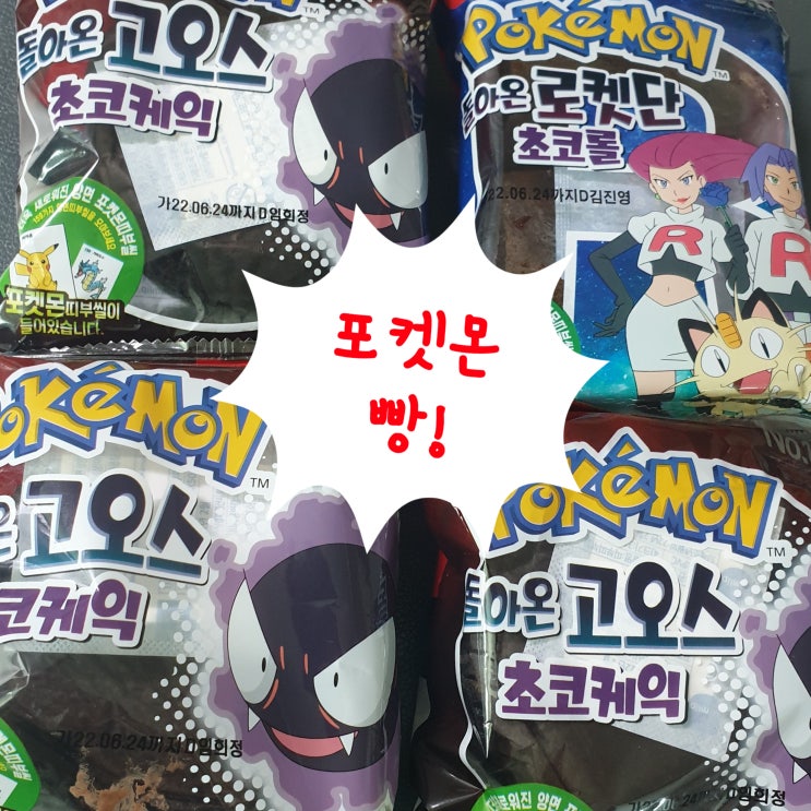  [포켓몬빵]대구 내당 홈플러스 한정수량 인당2개 # 띠부씰스티커 #위치 시간변동