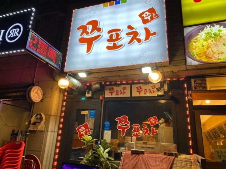  쭈포차