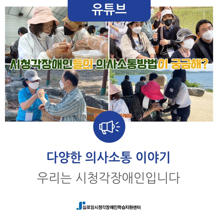  [유튜브] 달팽이 이야기 / 다양한 의사소통 이야기 / 우리는 시청각장애인입니다