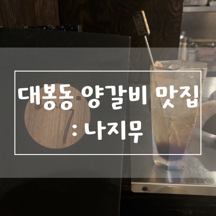  [대구/대봉동, 종로] 양갈비 맛집, 나지무 / 맥주 펍, 브루어스 브라더스 / 브런치, 맨션 5