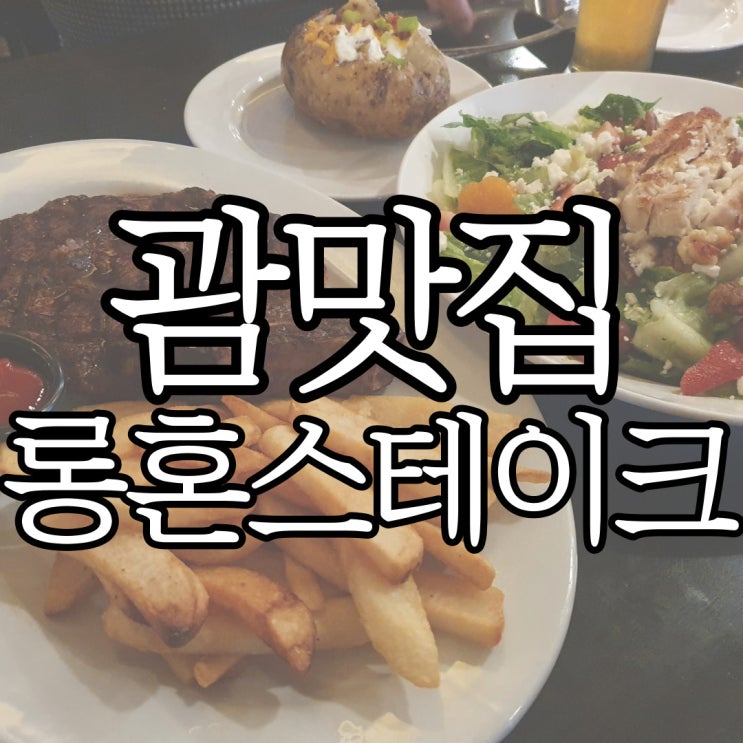 괌 스테이크맛집 롱혼스테이크