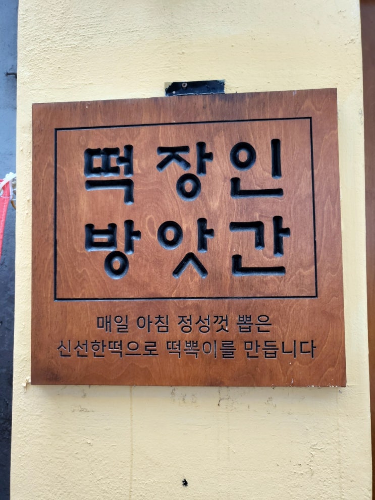  서면 떡볶이 맛집 "떡장인방앗간"