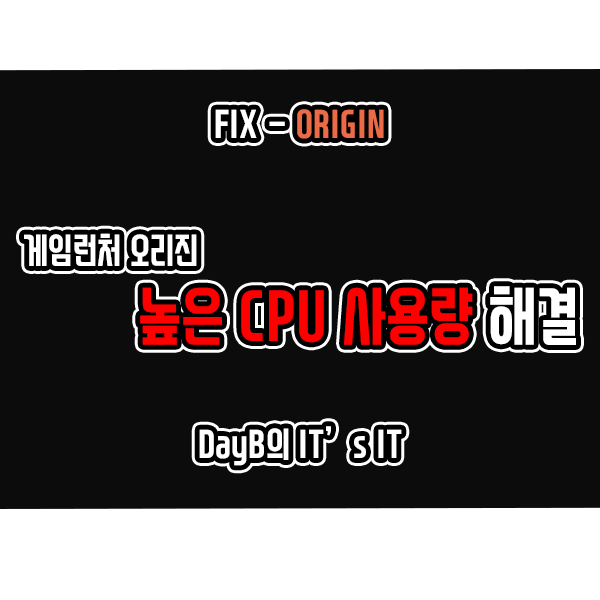 게임런처 오리진의 높은 CPU 사용으로 컴퓨터 느려졌을 때 해결 게임런처 오리진의 높은 CPU 사용으로 컴퓨터 느려졌을 때 해결