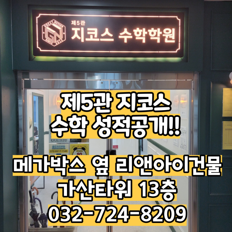 인천 논현동 수학학원 중등 고등 내신에 대비했다 여름 특강