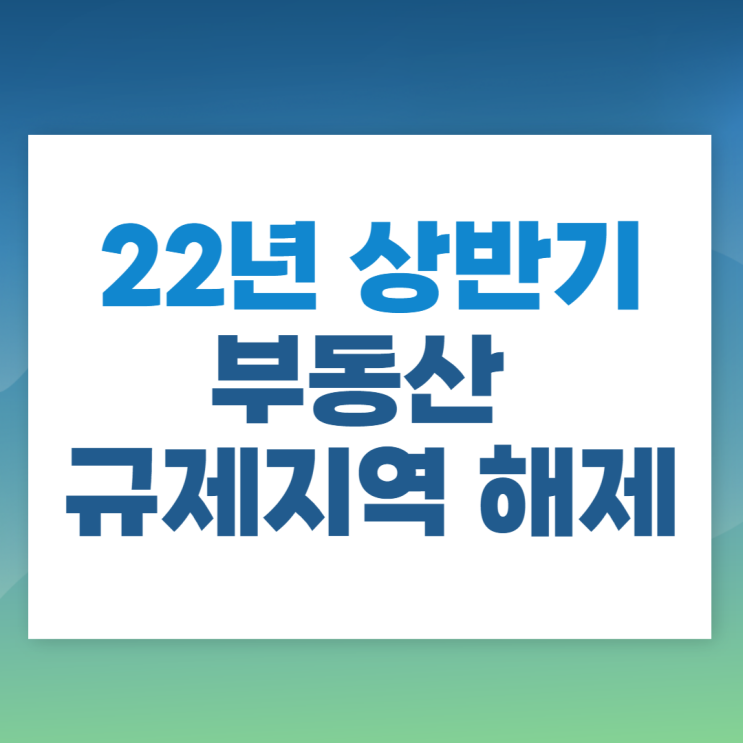  규제 지역 해제 22년 규제 지역 재검토 심의 결과 발표