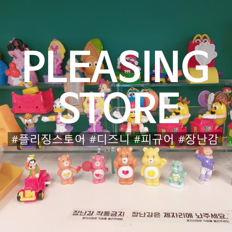  PLEASING STORE 플리징 스토어 어린시절 함께한 캐릭터들이 가득한 망원동 소품샵