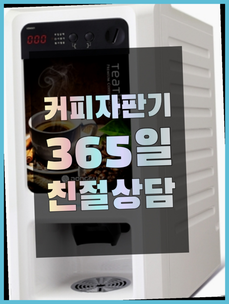  <부산,김해,양산> 원두커피자판기대여 무상렌탈/렌탈/대여 올커벤 역시